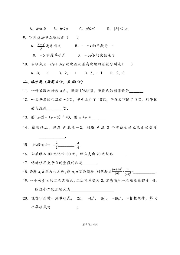 贵州省施秉县民族中学2019-2020学年第一学期七年级数学第一次综合质量检测（期中）试题（扫描版，无答案）
