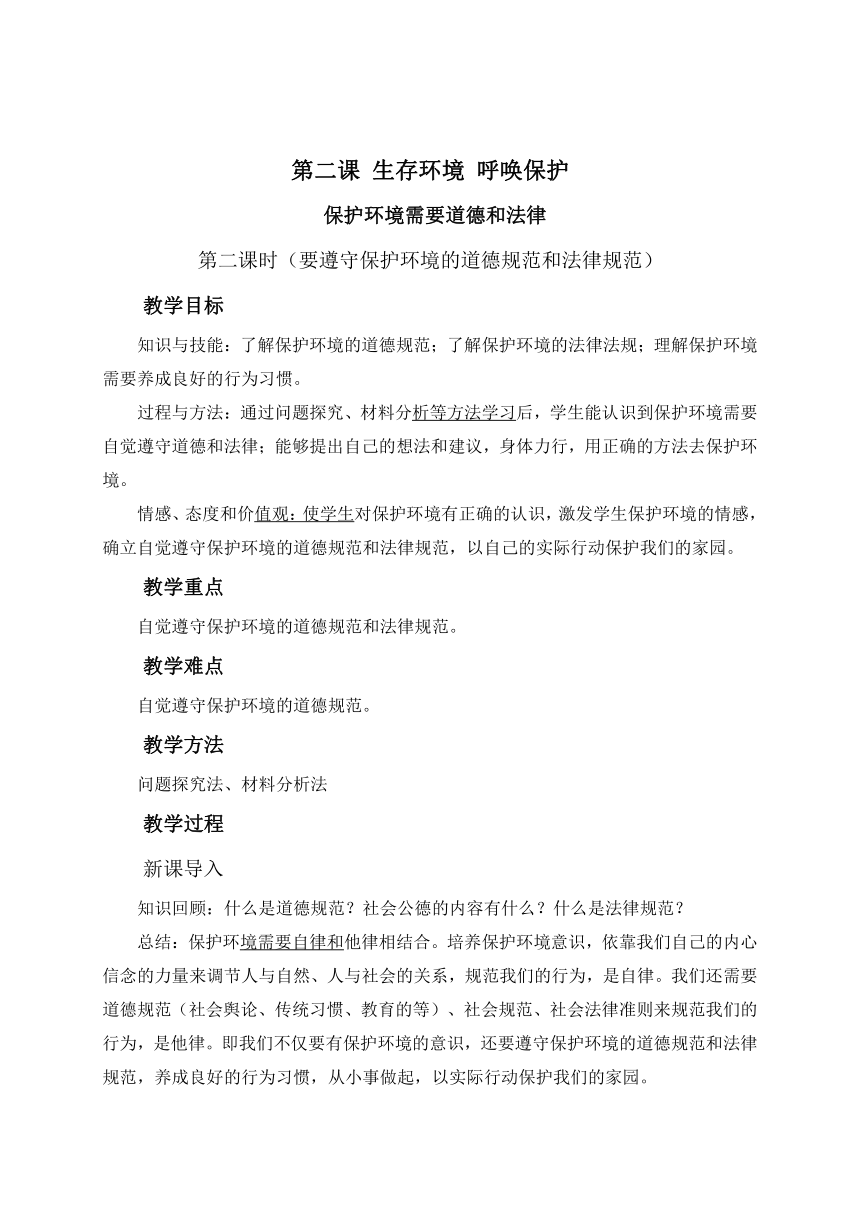 沪教版（五四学制）七年级思想品德上册《2.3保护环境需要道德和法律》教案