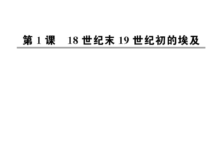 历史：第六单元第一课  18世纪末19世纪初的埃及（人教版选修1）