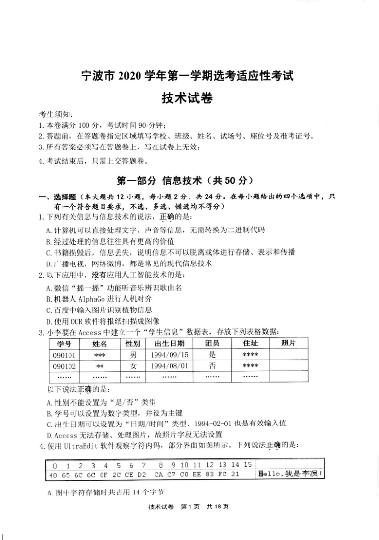 高中信息技术 浙江省宁波市2021届高三上学期适应性考试技术试题 图片版含答案