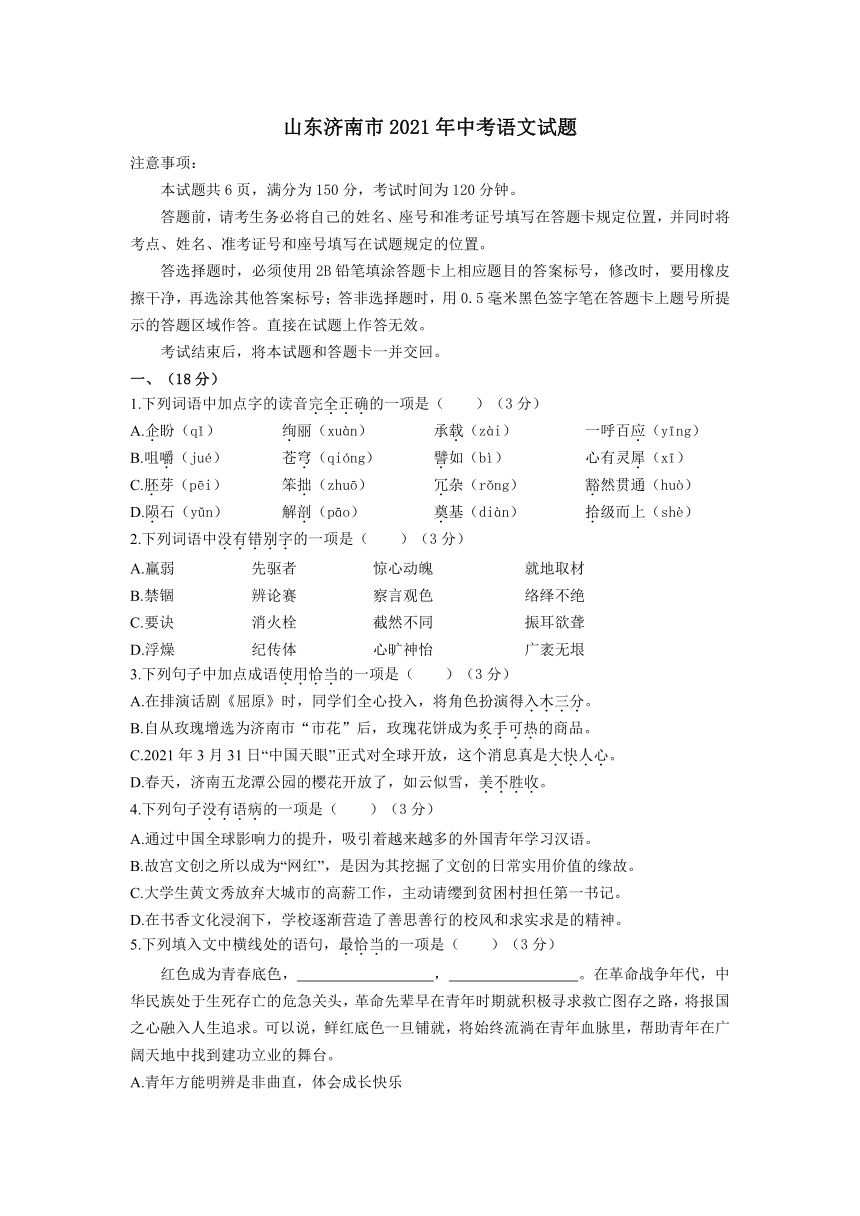 山东省济南市2021年中考语文试题 （word版，含答案）