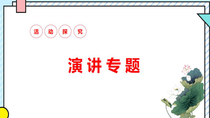 八年級下冊第四單元任務二撰寫演講稿課件29張ppt