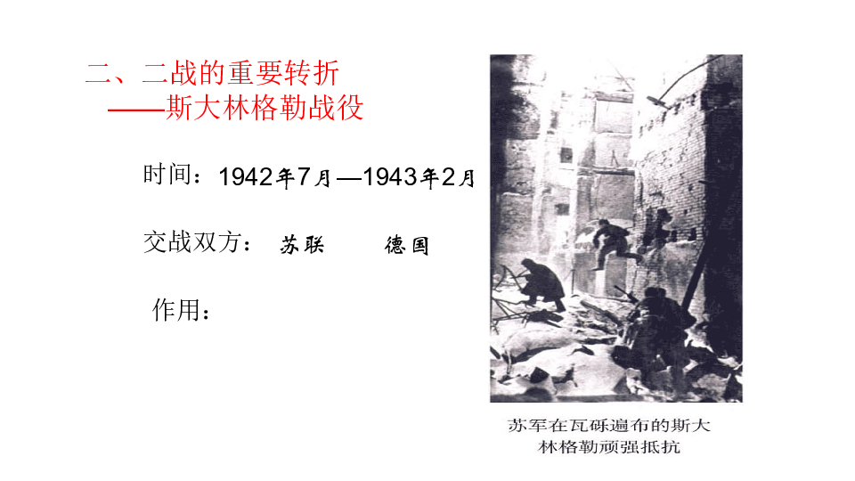 中华书局版九年级历史下册第9课世界人民反法西斯战争的胜利 课件(共27张PPT)