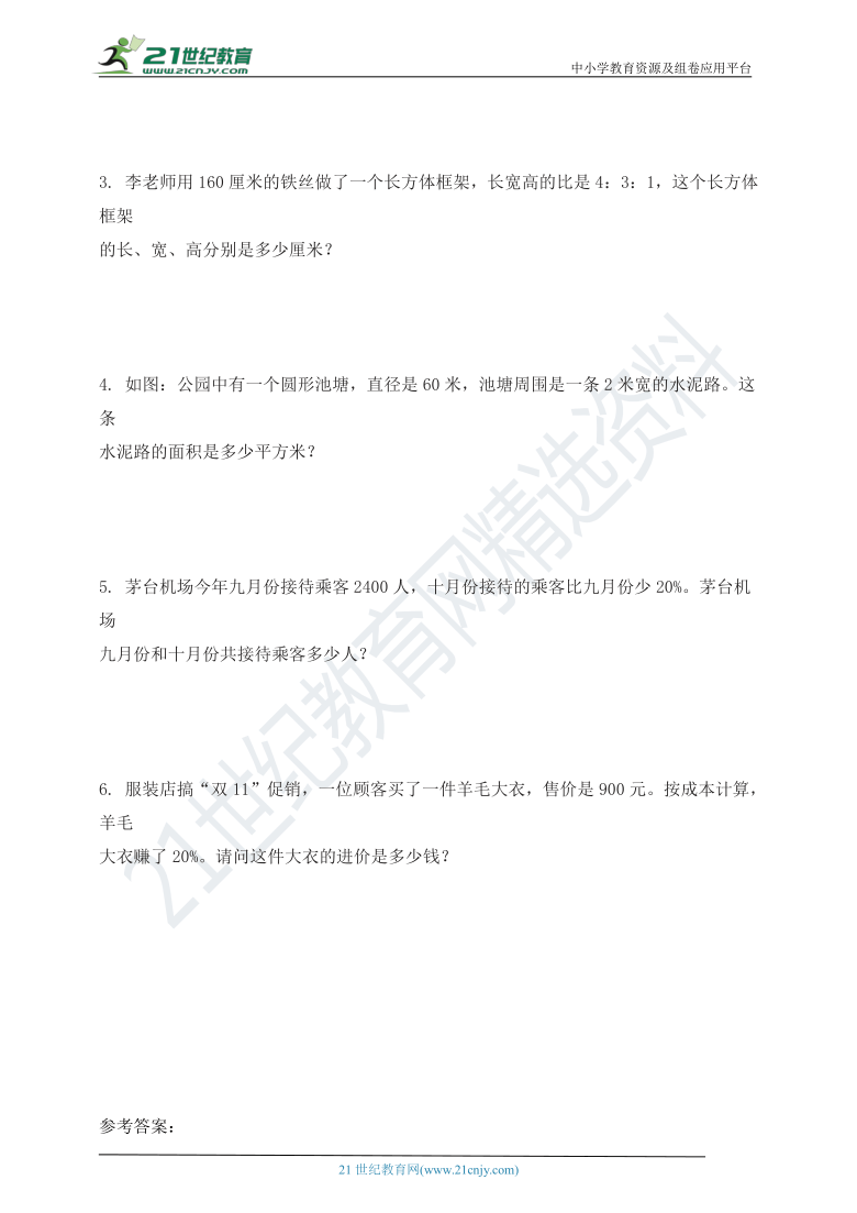 人教版2020-2021人教版六年级数学上册期末测试卷（1）（含答案）