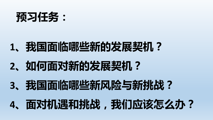 41中国的机遇与挑战课件20张ppt内嵌视频