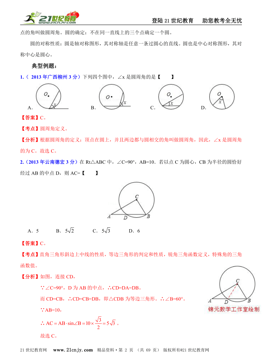 【备战2014中考数学专题汇编】专题36：高频考点剖析之平面几何之圆的性质问题