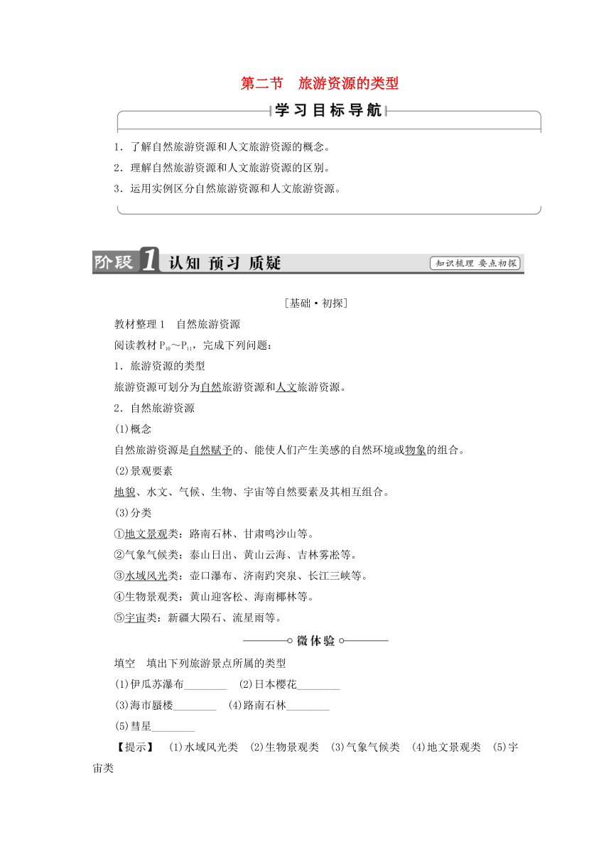 1.2旅游资源的类型 学案 (2)