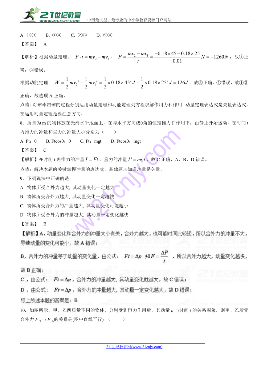 2017年高中物理全国名卷试题分章节汇编（选修3-5）专题16.2+动量和动量定理