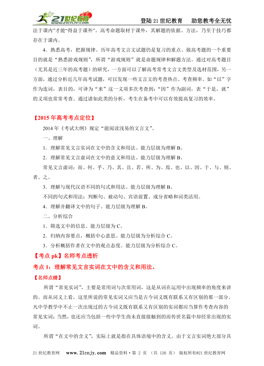 2015版语文3年高考2年模拟1年预测精品系列 专题9　文言文阅读（含2015年高考预测）