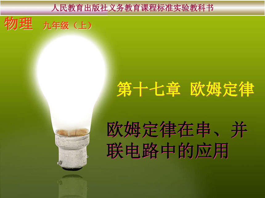 【全效学习】九年级物理课件：17-4欧姆定律在串、并联电路中的应用（自学检测+合作探究+精讲点拨+即时练习）（共15张PPT）