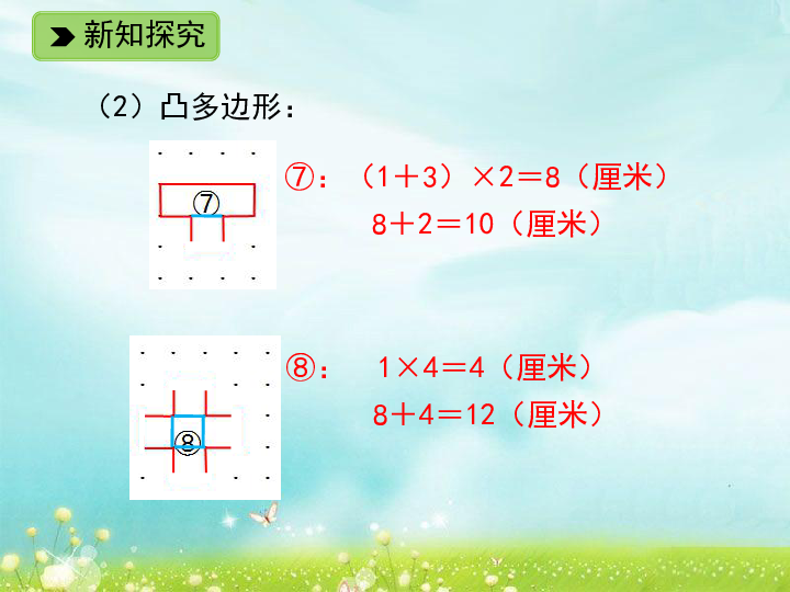 数学三年级下浙教版2.12 长方形周长（二） 课件（24张）
