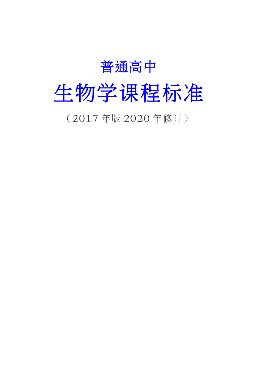 普通高中生物学课程标准2017年版2020年修订