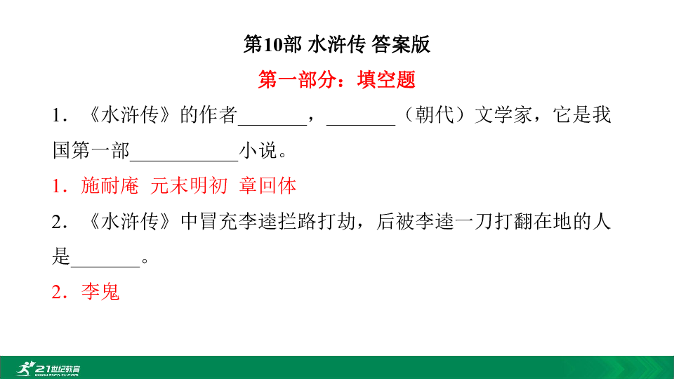 2020中考12部必读名著考前集训 第十部 水浒传 课件(共28张PPT)