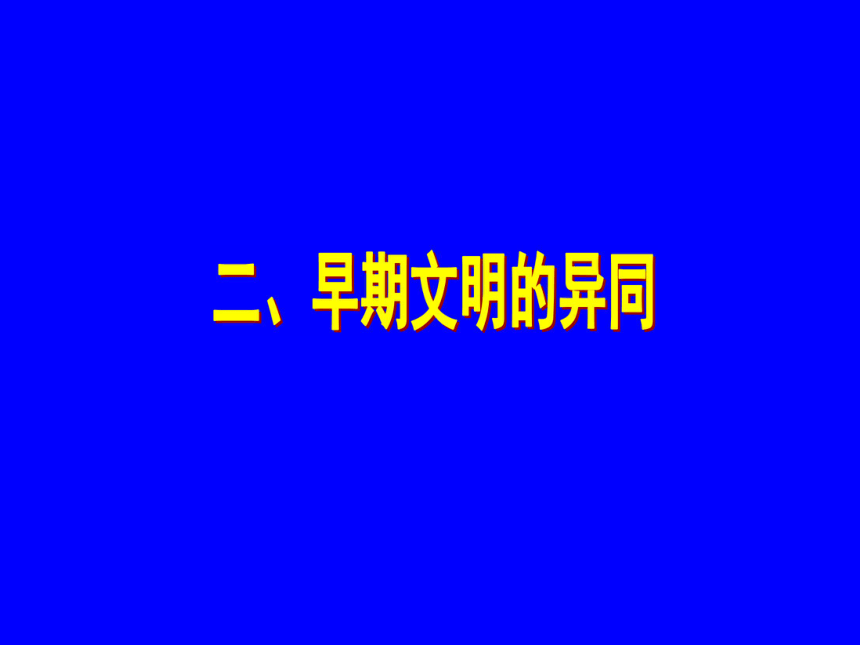 课件综合探究一 对比早期区域文明之间的异同 课件