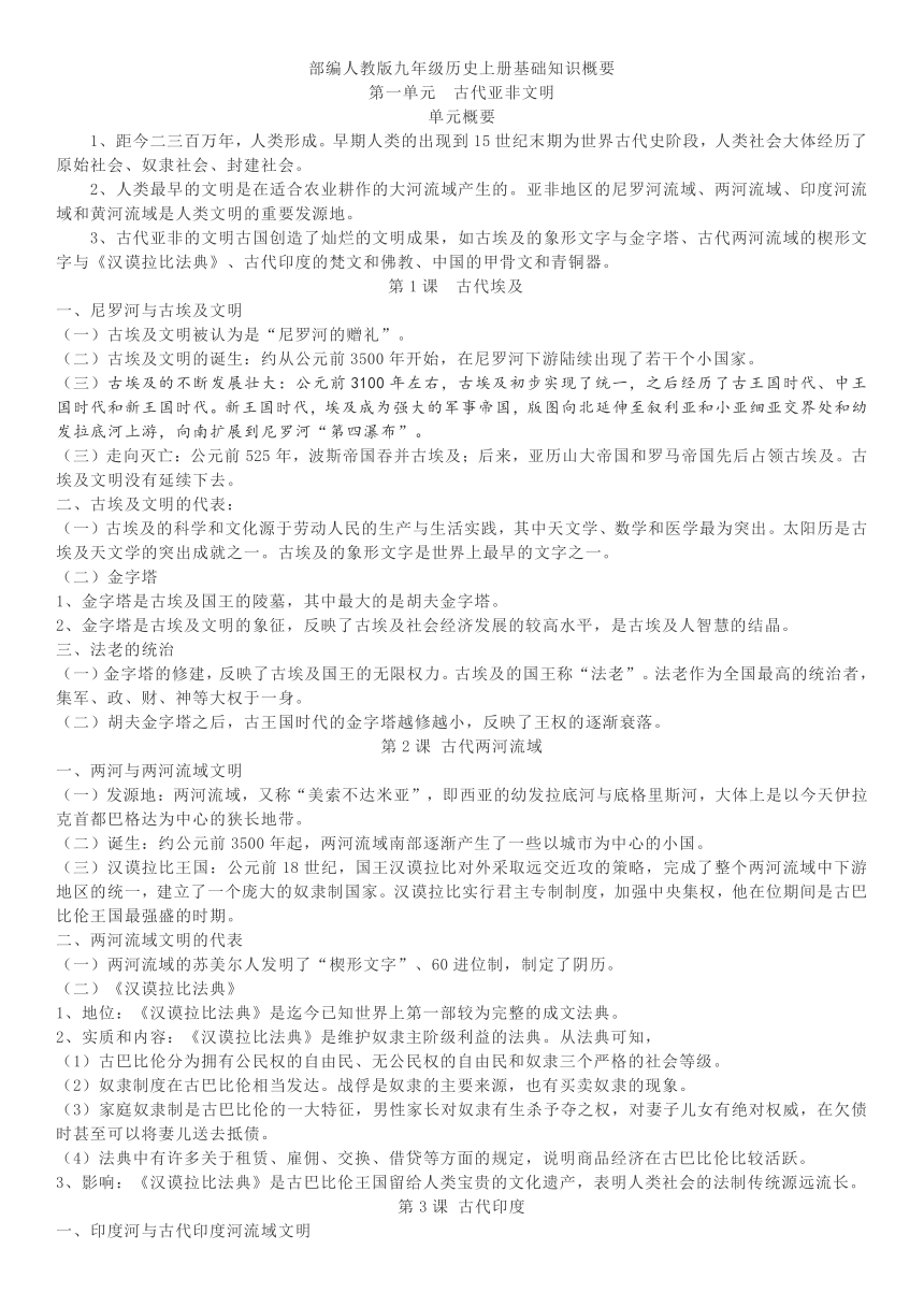 部编版九年级历史上册基础知识概要(根据学生最新纸质版教材编写）