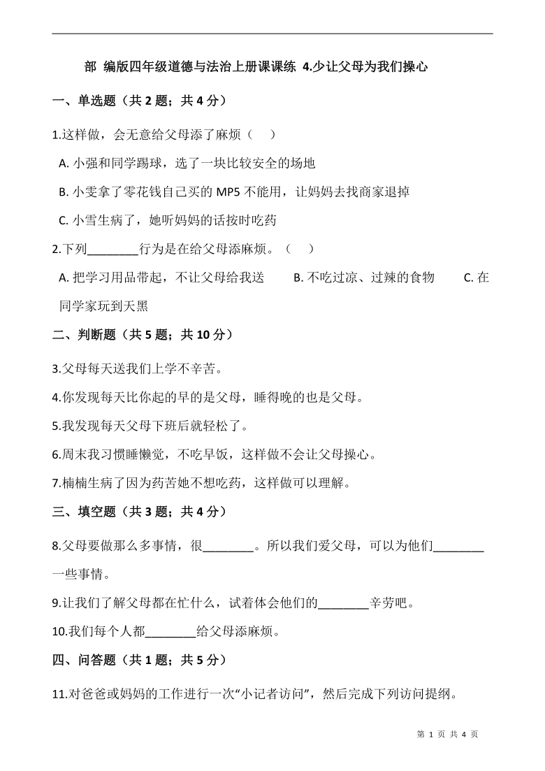 4.少让父母为我们操心  课课练（含答案）