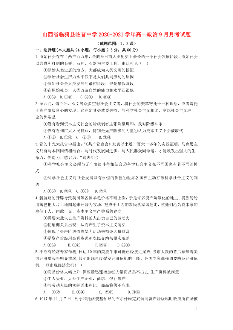 山西省临猗县临晋中学2020_2021学年高一政治9月月考试题（Word版含答案）