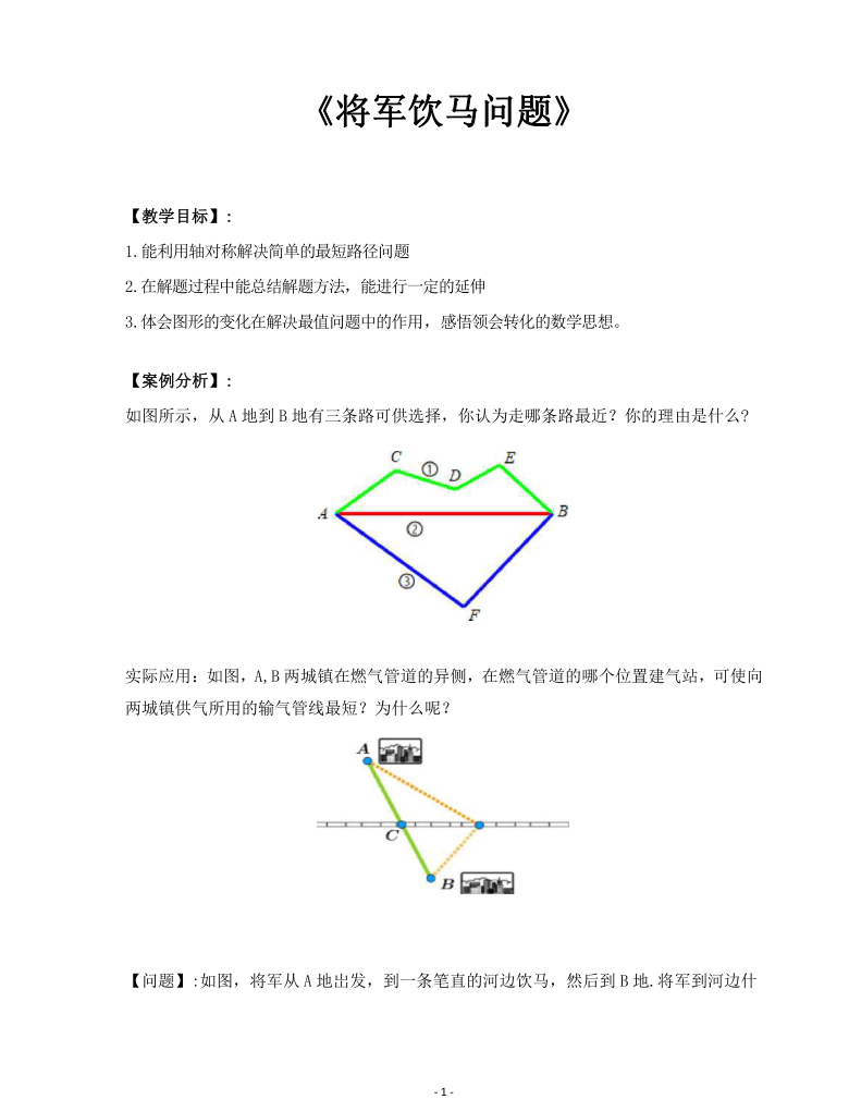 浙教版八年级数学上册  将军饮马求最值问题   教案