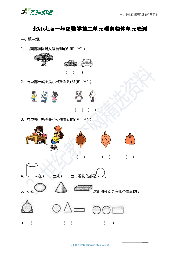 北师大版一年级数学第二单元观察物体单元检测含答案