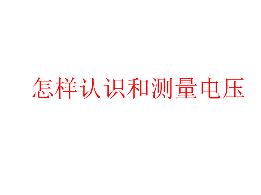 《13.5 怎样认识和测量电压》课件1