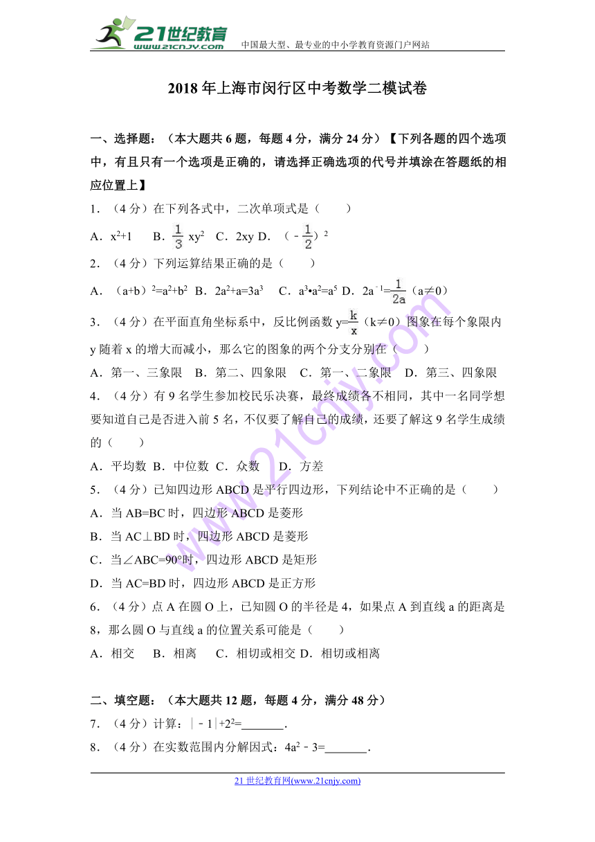 2018年上海市闵行区中考数学二模试卷含答案解析