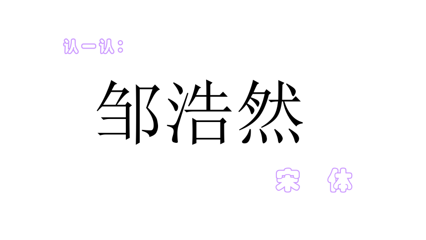 认一认:邹浩然宋体认一认:沈刘扬楷体认一认:杜萌飞黑体变化字体外形