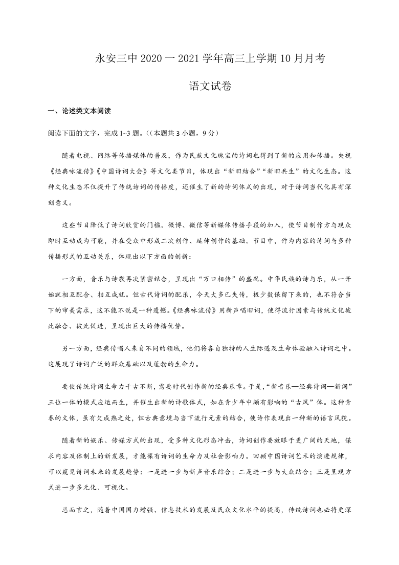 福建省永安三中2021届高三10月月考语文试题 Word版含答案