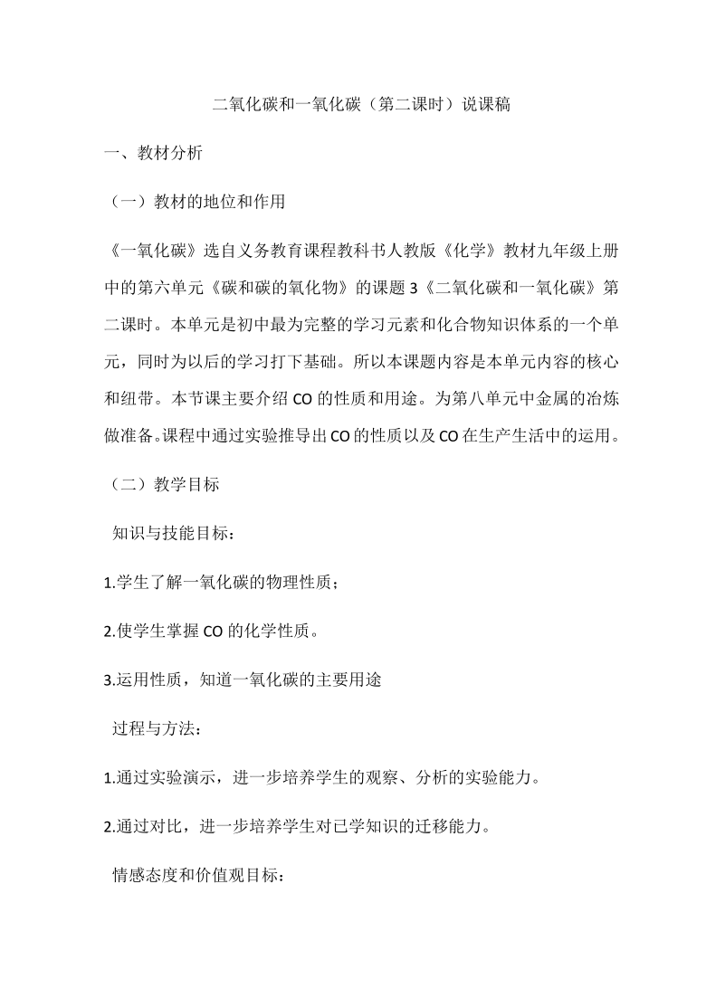 2021春人教版九年级化学上册 6.3 二氧化碳和一氧化碳第二课时 说课稿