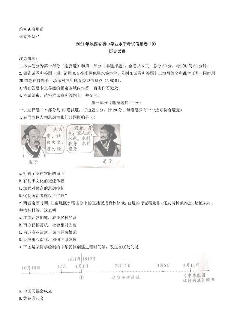 2021年陕西省初中学业水平模拟考试信息卷(B)历史试题（word版 含答案）