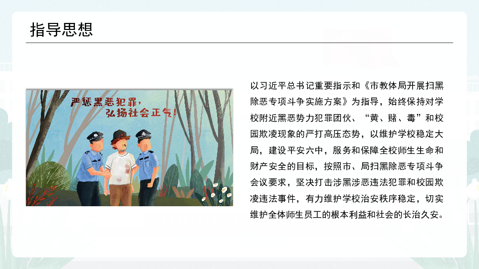 校园扫黑除恶专项斗争工作实施方案宣传讲解课件（共22张幻灯片）