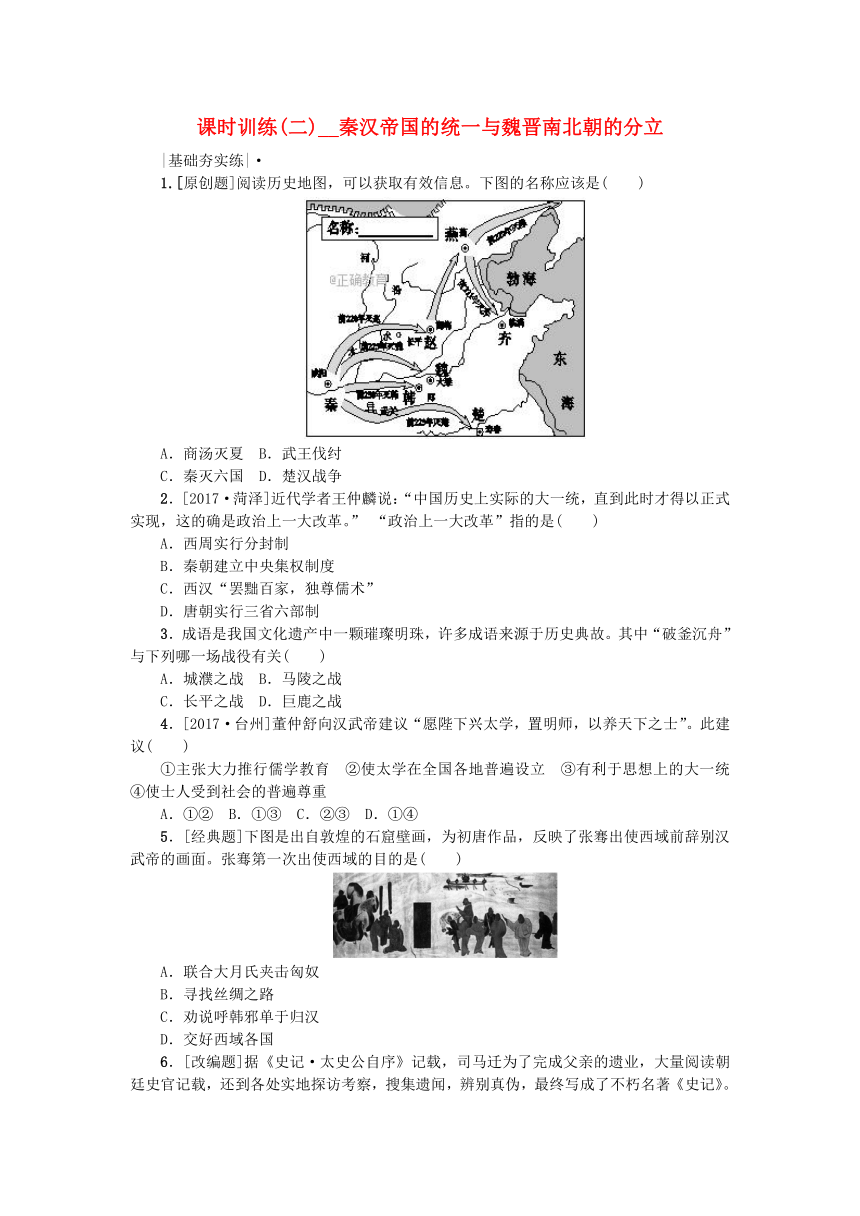 2018年中考历史复习北师大版课时训练：二、秦汉帝国的统一与魏晋南北朝的分立