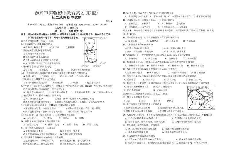 江苏省泰州市泰兴市实验初中教育集团(联盟)2020-2021学年第二学期期中考试初二地理试卷（Word附答案）