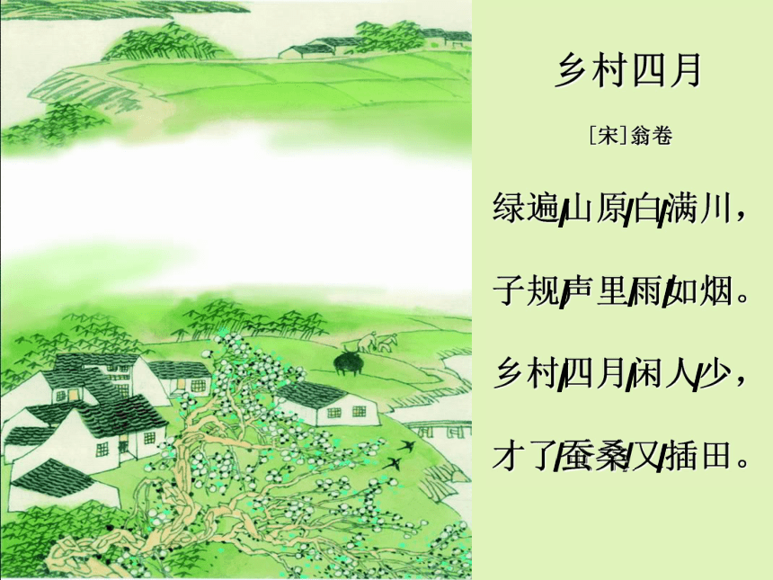 《乡村四月》《四时田园杂兴》《渔歌子》课件