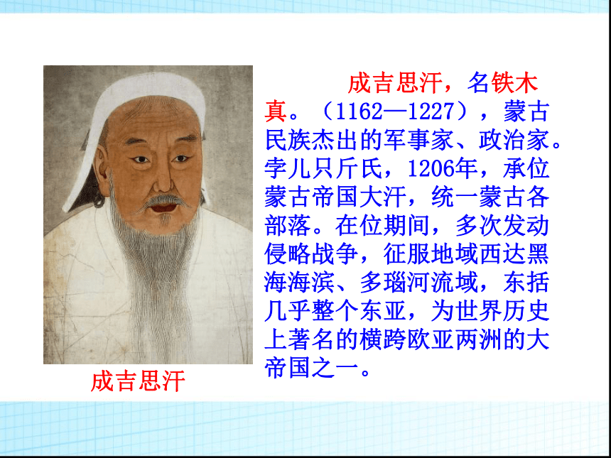 第10课 蒙古的兴起与元朝的统一 课件（共34张PPT）