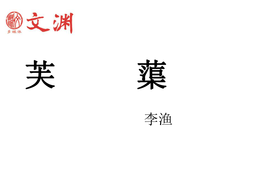 第10课芙蕖课件（北师大版八年级下）