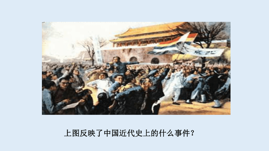 第21课五四运动与中国共产党的诞生 19ppt