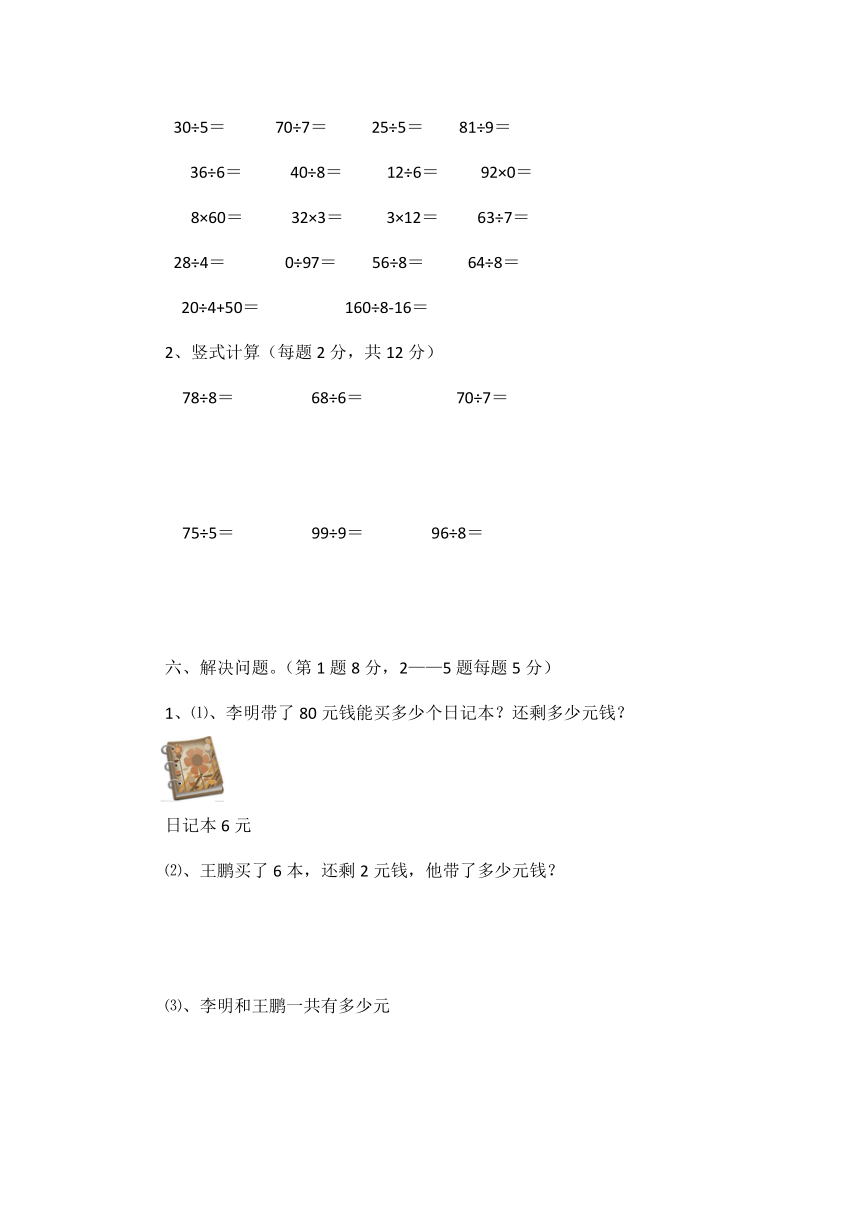 数学三年级上西师大版第四单元 两位数除以一位数的除法测试卷（含答案）