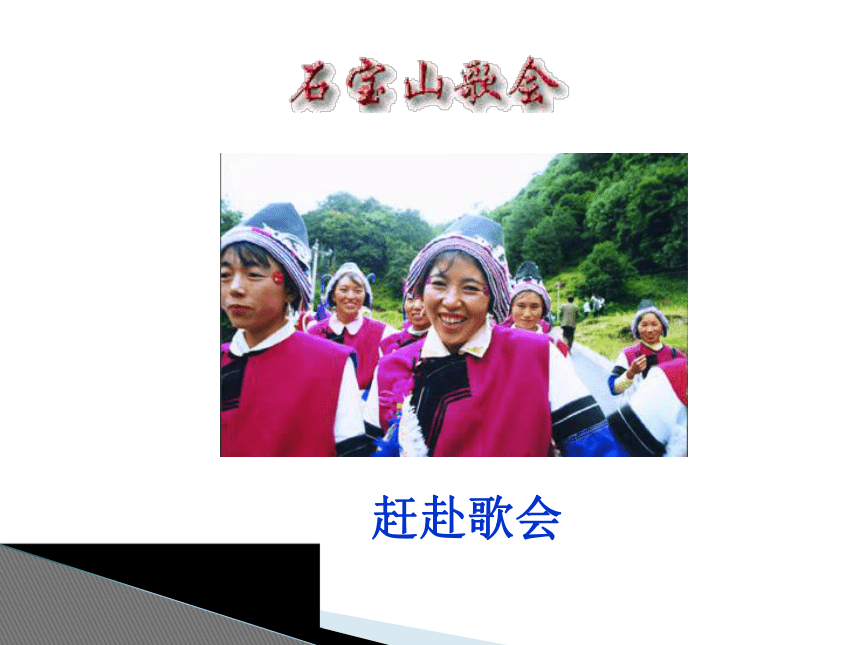 2015——2016鲁教版语文八年级上册第一单元课件：第1课《云南的歌会》（共36张PPT）
