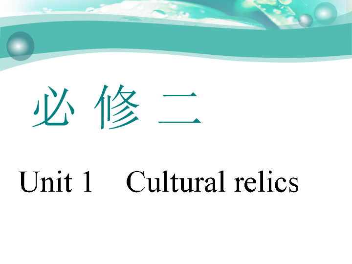 Unit 1　Cultural relics 一轮复习课件（幻灯片79张）