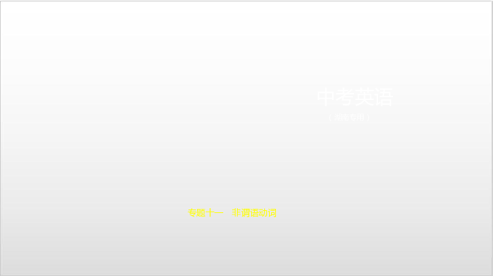 2020届湖南中考英语复习课件 专题十一　非谓语动词（43张PPT）