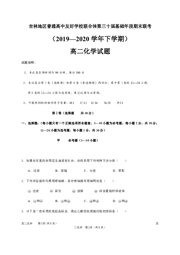 吉林省吉林地区普通高中友好学校联合体第三十届基础年段2019-2020学年高二下学期期末联考化学试题 Word版含答案