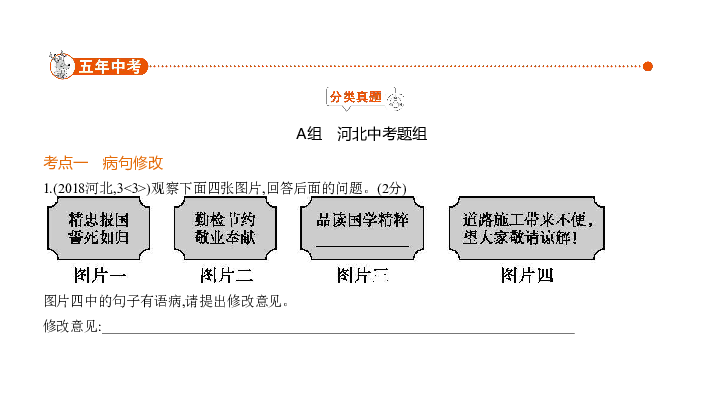 2020届河北中考语文复习课件 专题四　病句修改与辨析:52张PPT