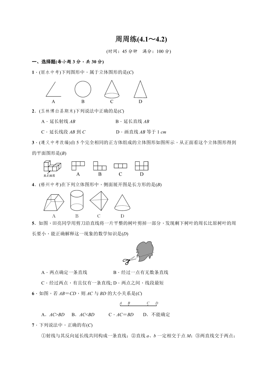 人教版七年级数学上册第4章 几何图形初步(4.1～4.2)周周练试卷(含答案)