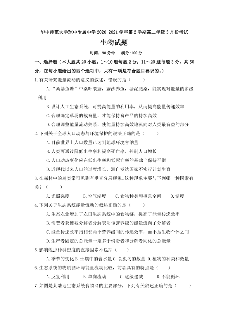 海南省华中师范大学琼中附属中学2020-2021学年高二下学期3月份考试生物试题 Word版含答案