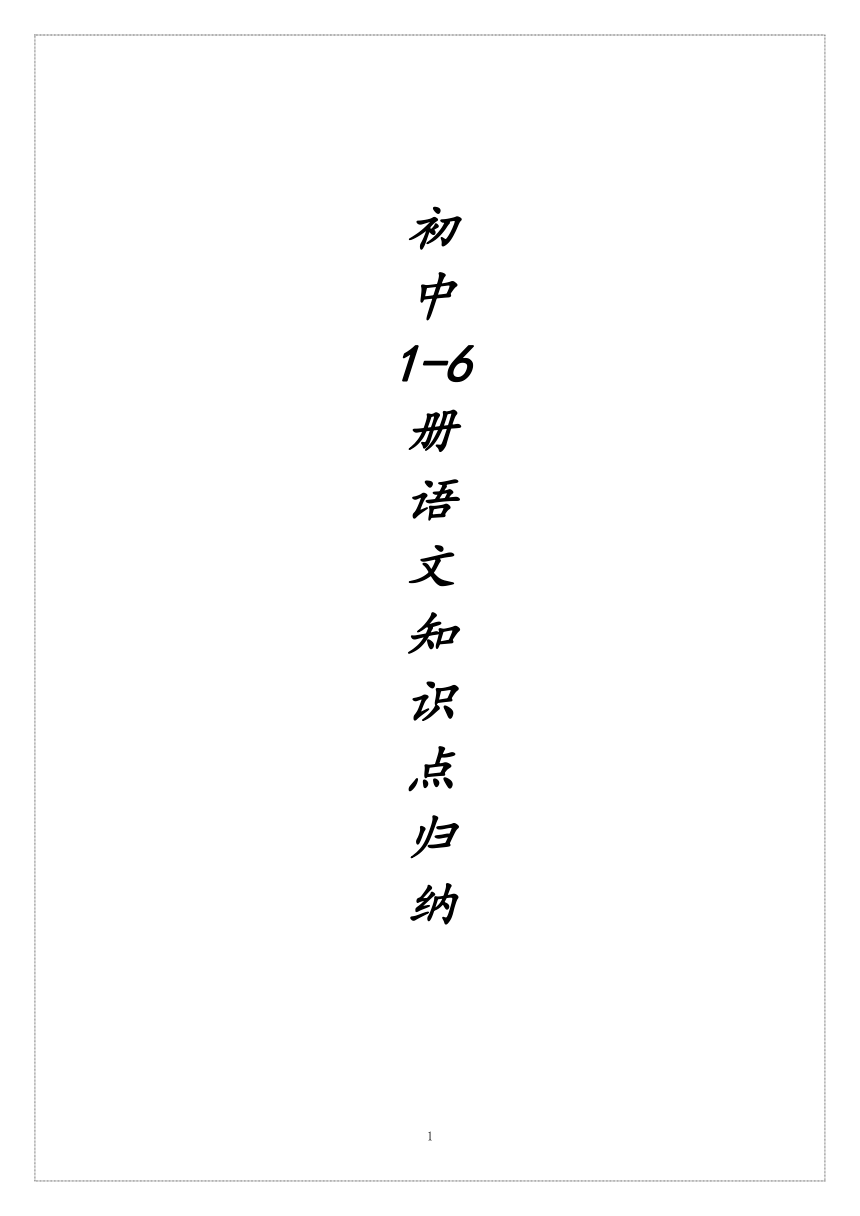 初中语文1-6册文言文知识点归纳（39页）