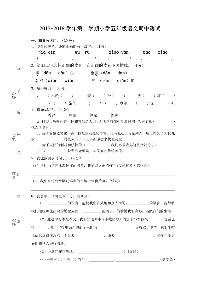 2017-2018学年第二学期小学五年级语文期中测试（含答案）