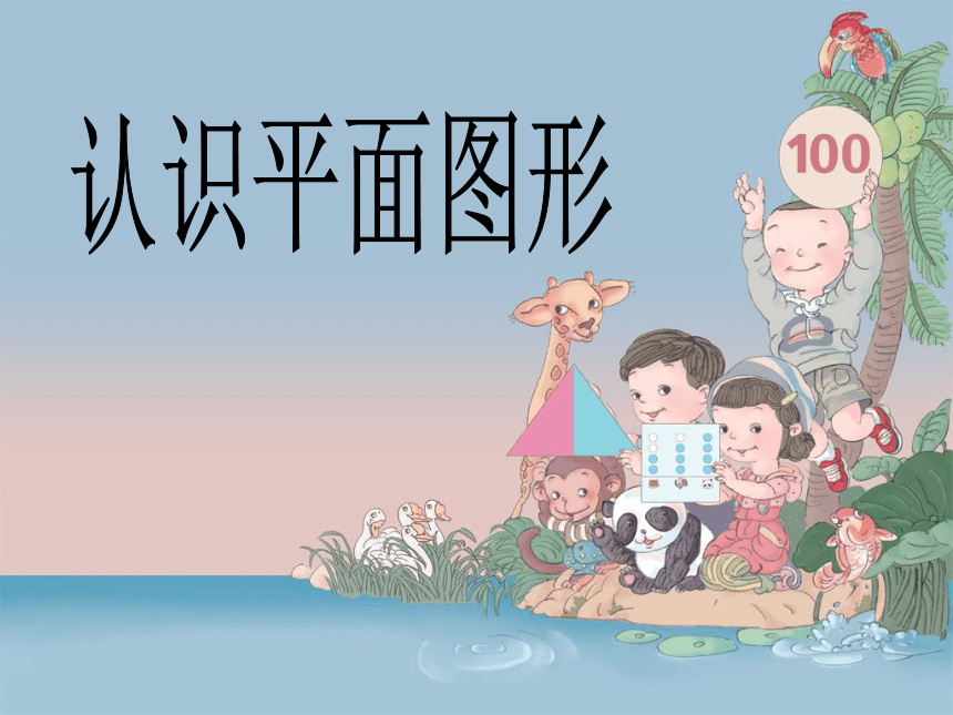 认识平面图形课件（共33张PPT）