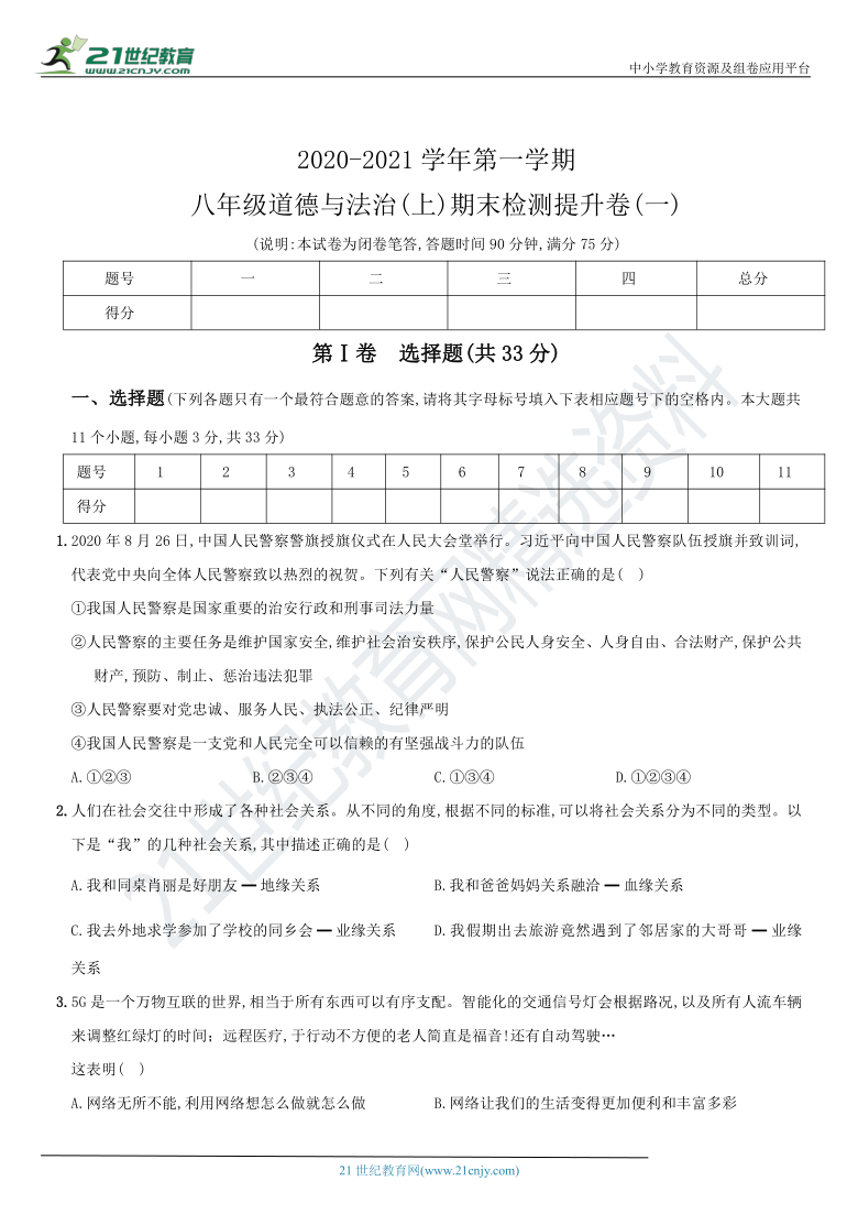 山西省2020～2021学年度第一学期八年级道德与法治    期末检测提升卷(一)（word版，含解析）