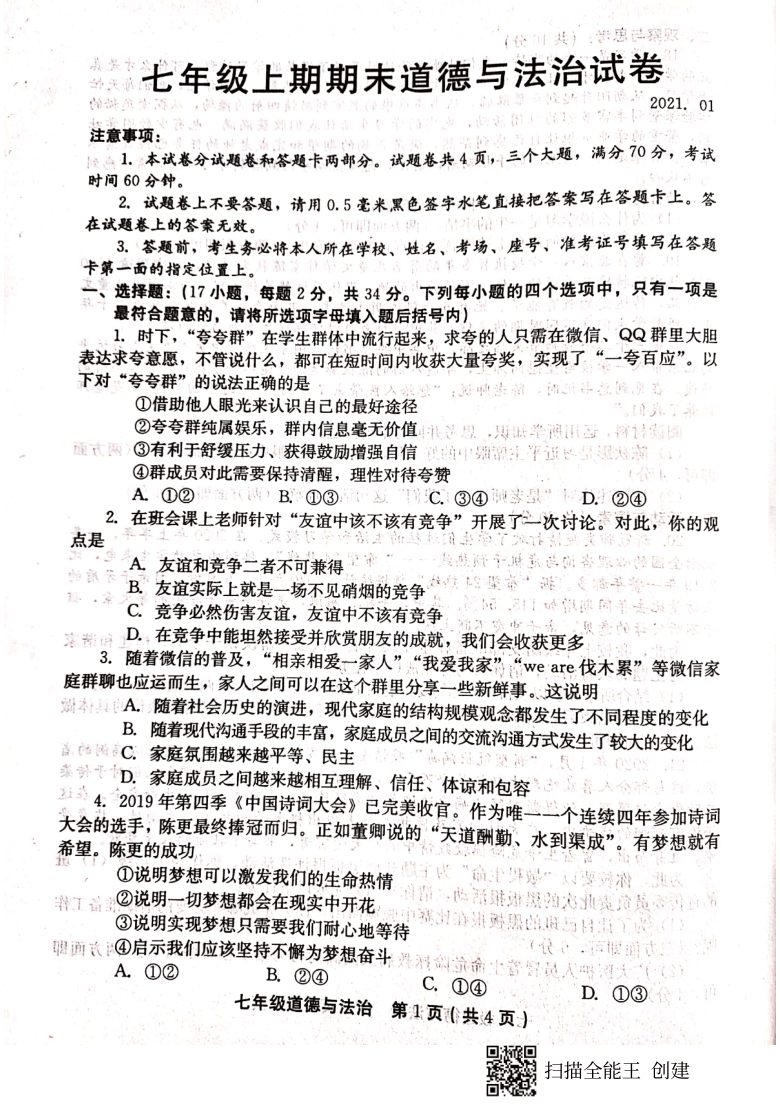 河南省辉县市2020-2021学年七年级上学期期末考试道德与法治试题（PDF版，无答案）