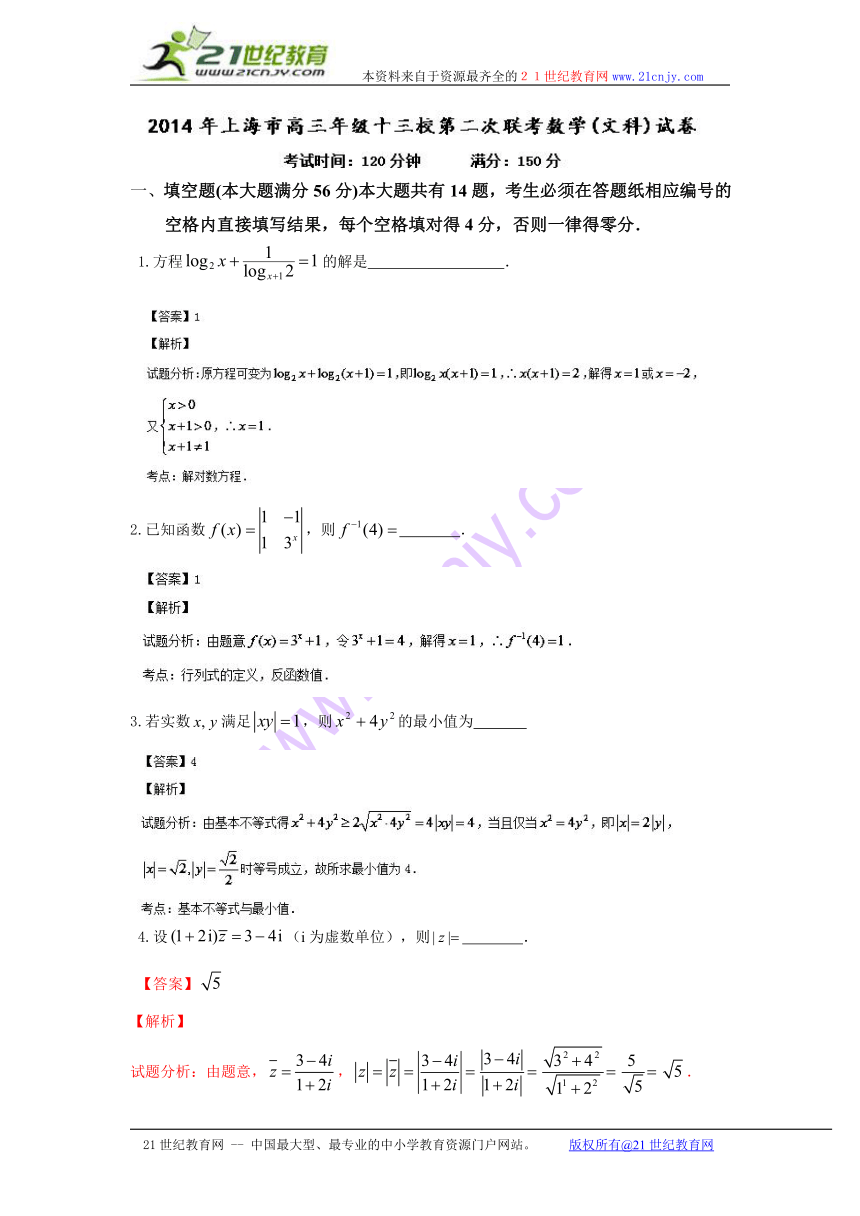 【解析版】上海市十三校2014届高三下学期第二次联考数学（文）试题
